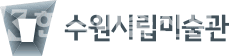 수원시립미술관, 2021년 2차 소장품 구입 공고