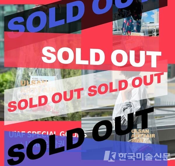 울산국제아트페어 얼리버드 티켓이 매진됐다.