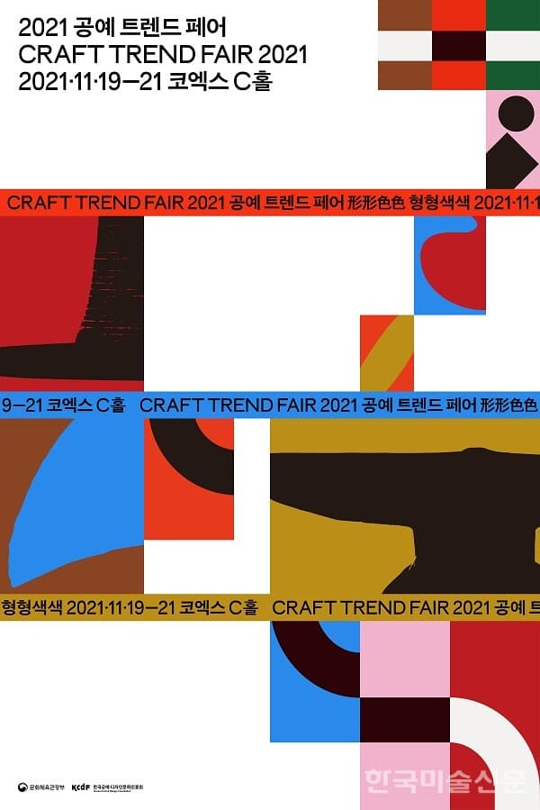 '2021 공예 트렌드 페어' 개막