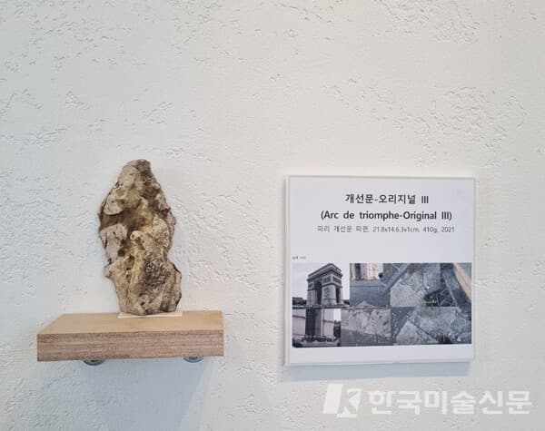 전시장에 전시된 Sky의 작품, 개선문-오리지널Ⅲ (사진=이미희 기자)
