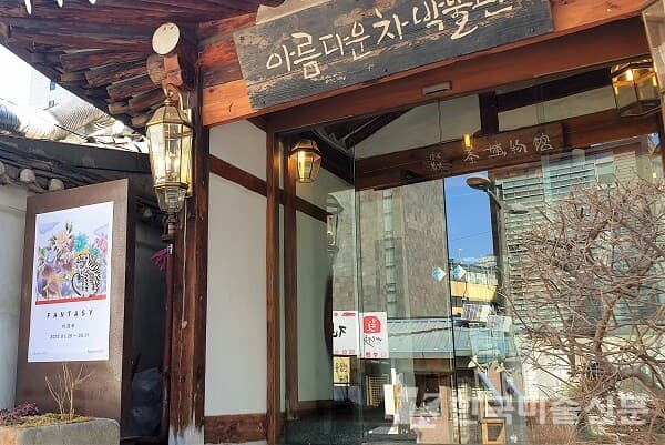 이경숙 작가 초대전 포스터가 붙은 아름다운 차 박물관 입구 (사진=허영훈 기자)