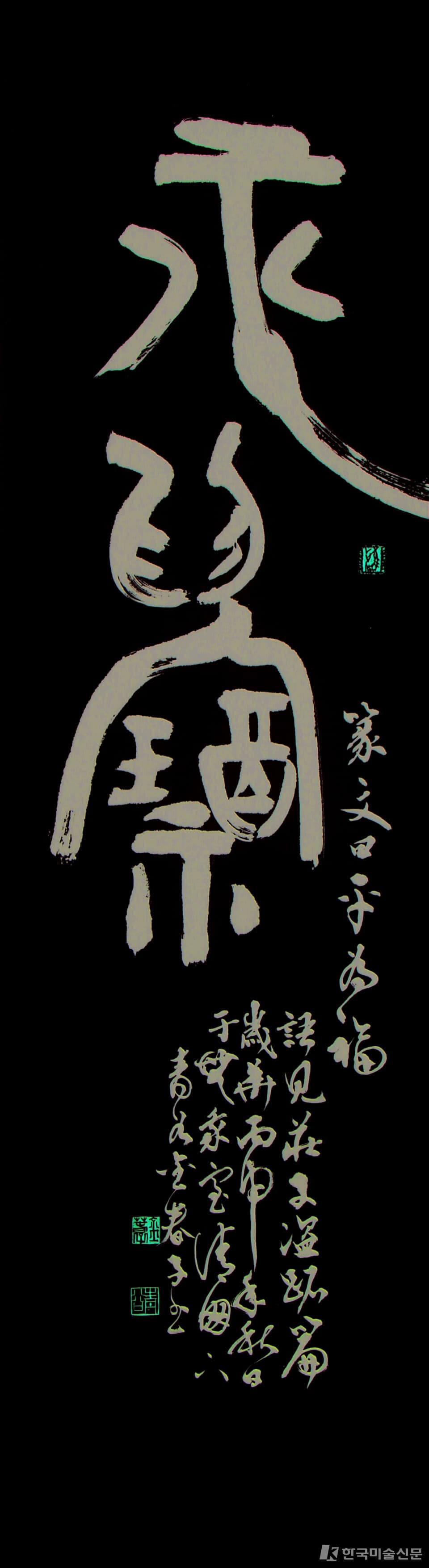 平爲福 35x135cm
