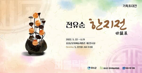 음성군 문화예술체험촌 특별기획 전유순 한지전 홍보 포스터 (사진=음성군 제공)