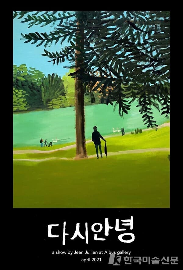 장 줄리앙 Jean Jullien의 개인전 