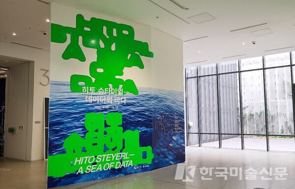 국립현대미술관 서울관 &lsquo;히토 슈타이얼-데이터의 바다&rsquo; 지하 1층 전시실[사진=권미나 기자]