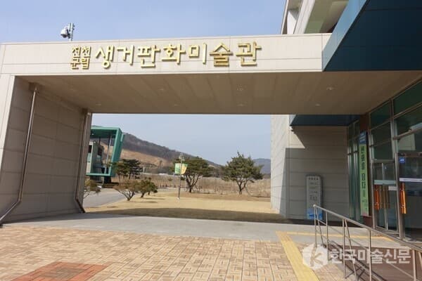 진천 생거판화미술관 전경 (사진=홈페이지)