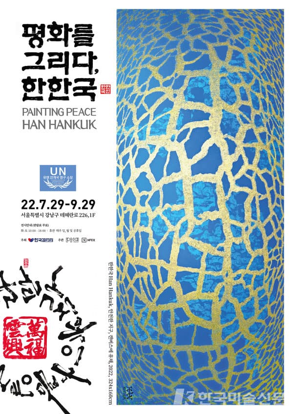 평화를 그리다, 한한국》 전시 포스터 &copy; PICAPROJECT (사진=피카프로젝트 제공)