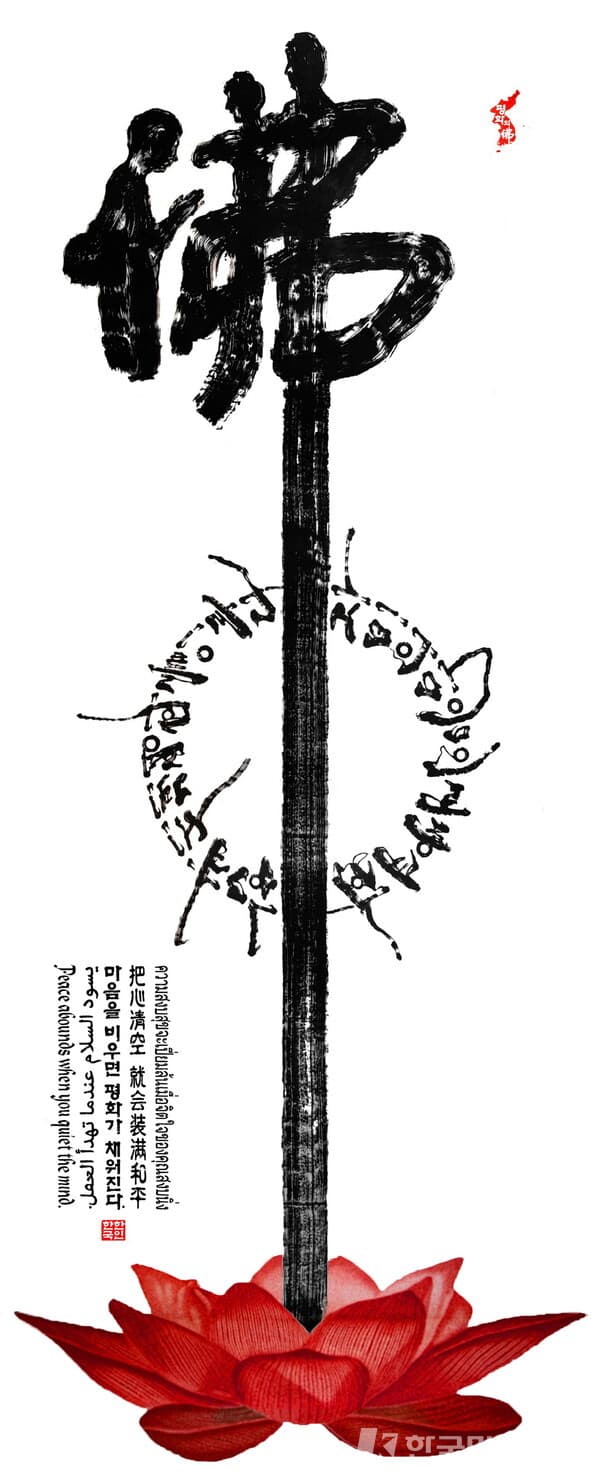 한한국 Han Hankuk, 세계에서 가장 큰 평화의 불(佛), 2021, 한지에 서예, 인주 Calligraphy in Korean paper, Stamp ink, 1331x470cm &copy;PICA Project (사진=피카프로젝트 제공)