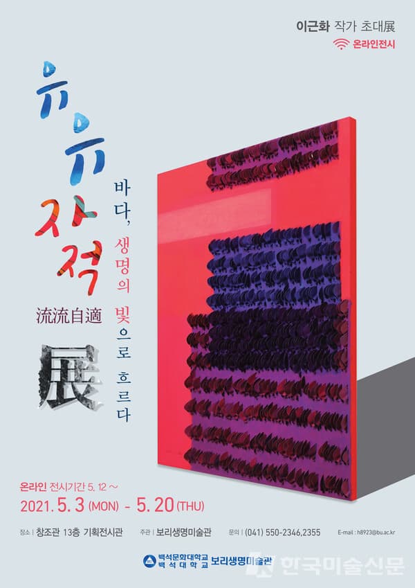 이근화 화백 초대전 '유유자적'