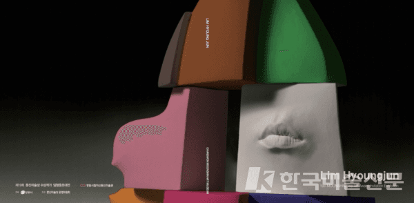 경남대 미술교육과 임형준 교수 문신미술관 초대전 포스터