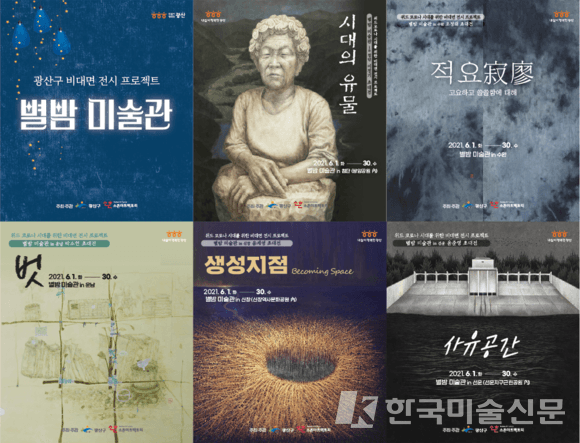 비대면 전시 프로젝트 '별밤 이술관'