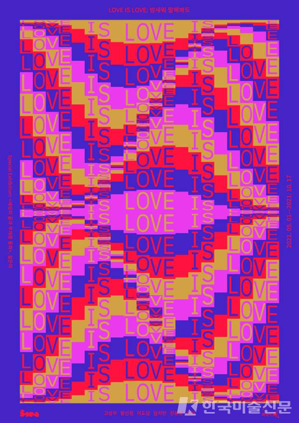 'LOVE IS LOVE: 밤새워 말해봐도'전(展)