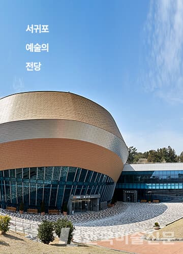 서귀포예술의전당, 미술교실 참가자 모집