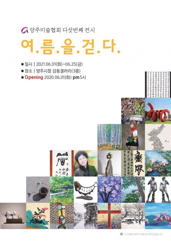 양주미술협회, ‘여름을 걷다’ 展 개최