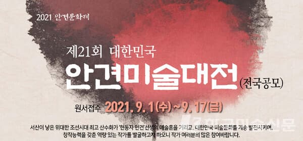 제 21회 안견미술대전 포스터. (사진=서산문화재단)