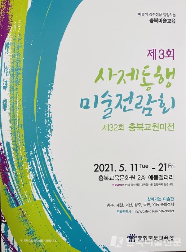 사제동행미술전람회 도록 표지. (사진=충북도교육청)