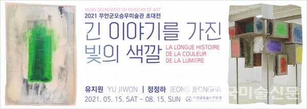 전남 무안군이 오는 15일부터 8월 15일까지 3개월간 유지원&middot;정정하 작가의 &lsquo;긴 이야기를 가진 빛의 색깔&rsquo; 초대전을 연다. (사진=무안군)