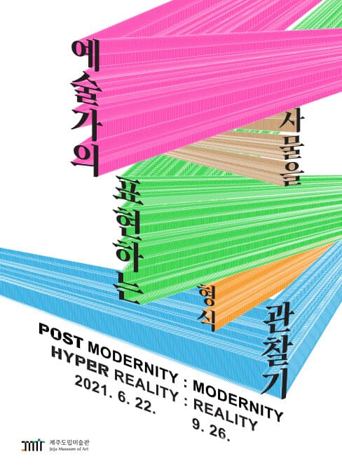 제주도립미술관, 기획전 ‘예술가의 사물을 표현하는 형식 관찰기’