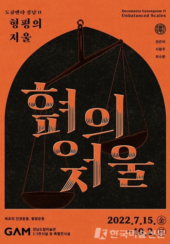 경남도립미술관, '형평의 저울'전