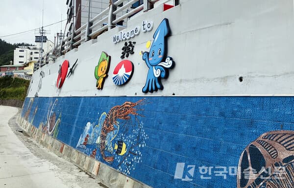 울릉도 '꿈꾸는 바다' 벽화, 공공미술 우수작 선정