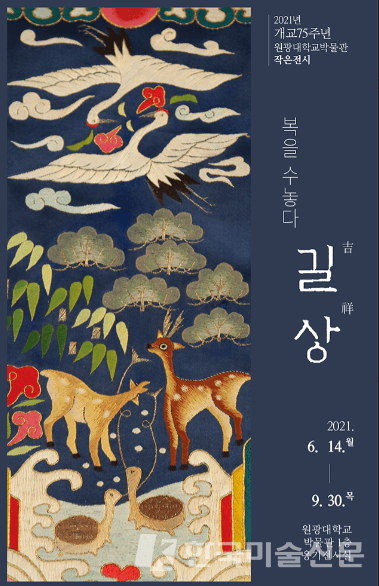 원광대 박물관, ‘길상(吉祥) 복을 수놓다’ 전시회