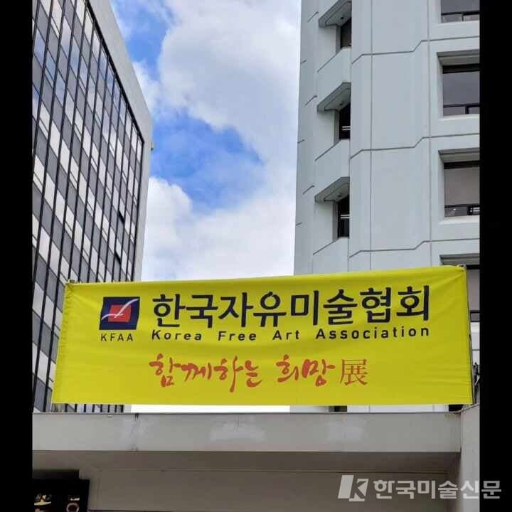 [영상] 제15회 한국자유미술협회전 오프닝 행사