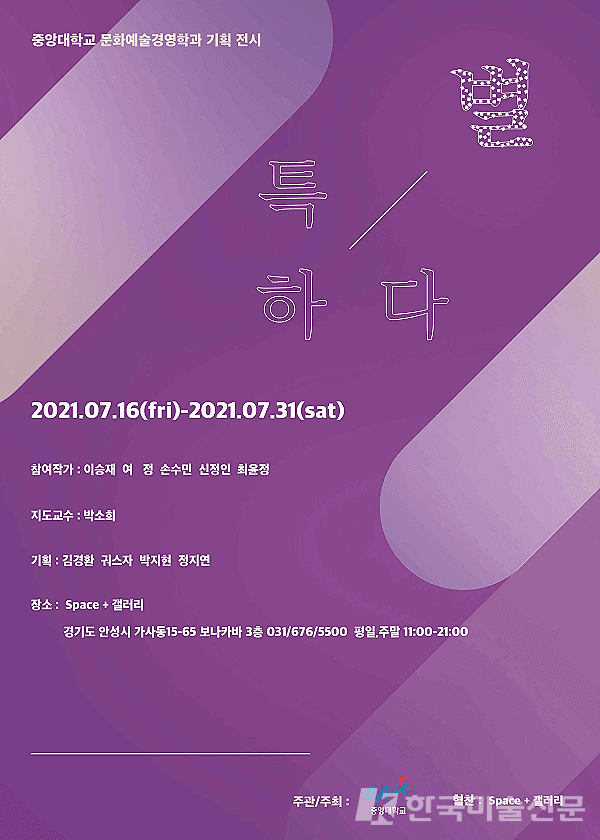중앙대 문화예술경영학과, 특'별'하다 展