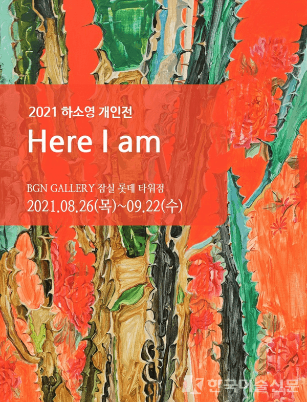 [BGN갤러리] 하소영 개인전  'Here I am'