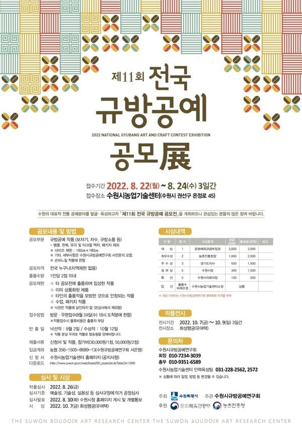 수원시, 제11회 전국 규방공예 공모전