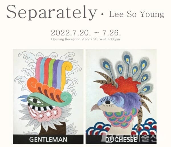 [선아트스페이스] 현대민화 이소영 개인전 'Separately'展