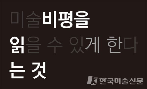 [칼럼] (미술)비평을 읽(을 수 있(게 한)다)는 것