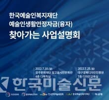 예술인생활안정자금(융자) 찾아가는 사업설명회