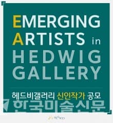 헤드비갤러리 신인작가 공모