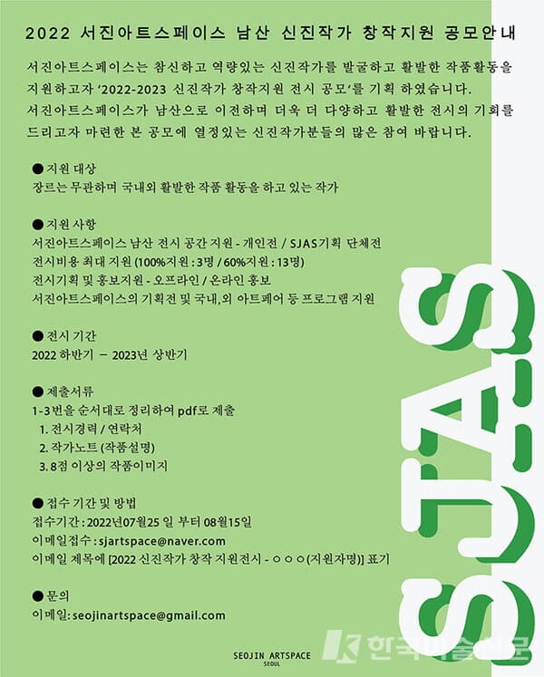 서진아트스페이스 남산 신진작가 창작지원 공모