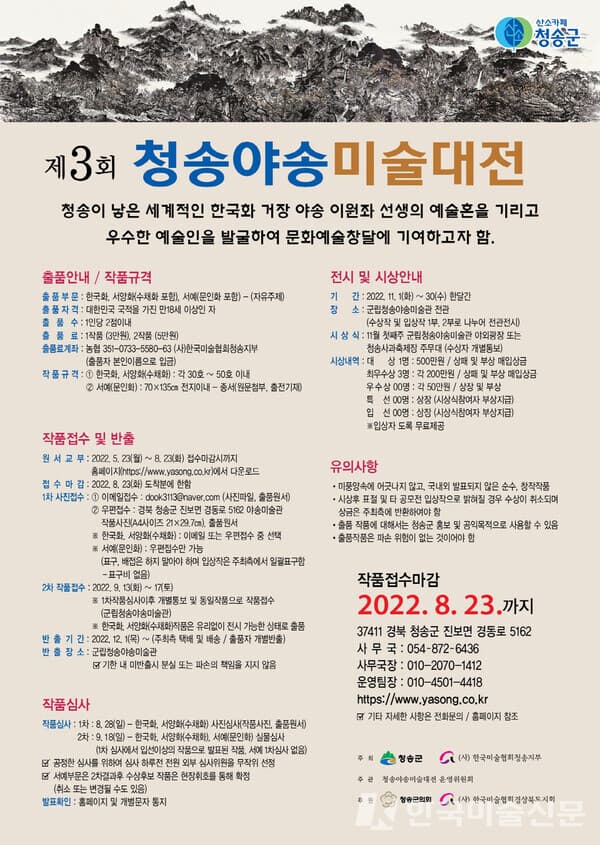 청송야송 미술대전, 작품 공모