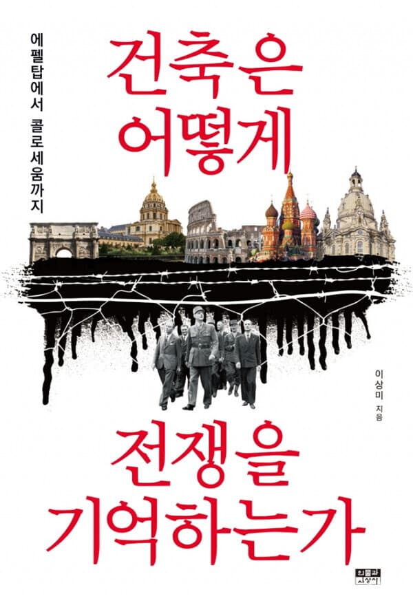 [서평] 건축은 어떻게 전쟁을 기억하는가