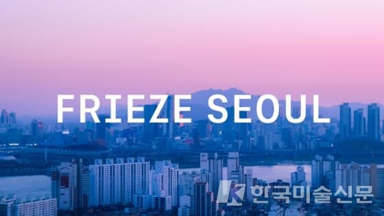 내년 9월 서울에서 열리는 프리즈 아트페어. (출처 = 프리즈)