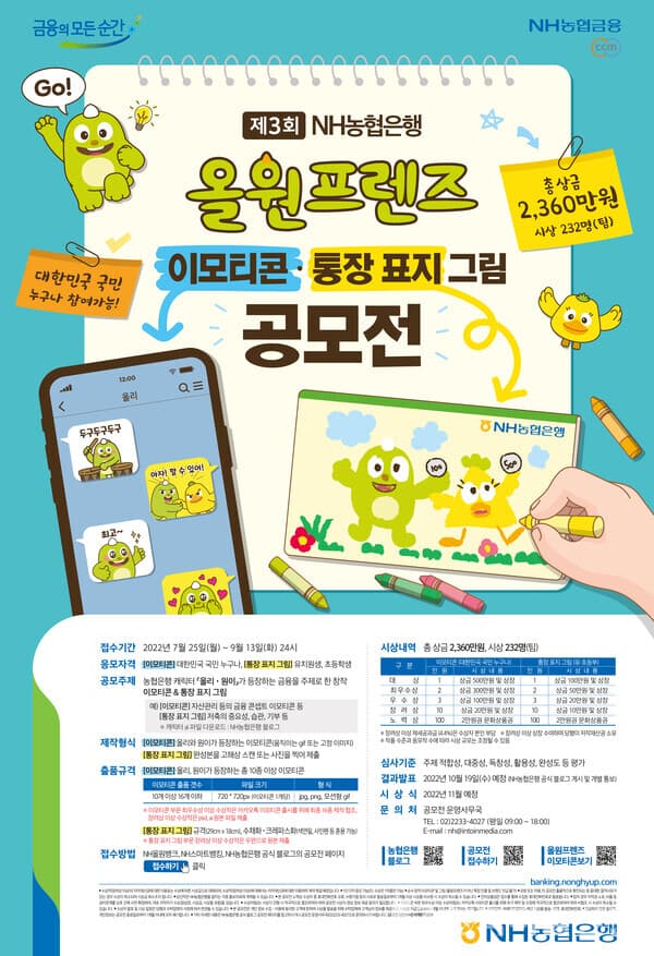 NH농협은행, 제3회 올원프렌즈 공모전