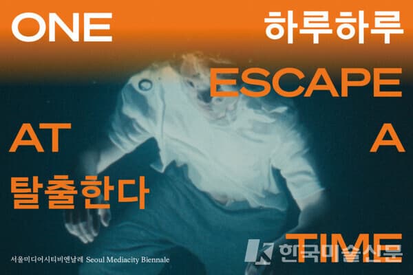 서울미디어시티비엔날레 개막...'하루하루 탈출한다'