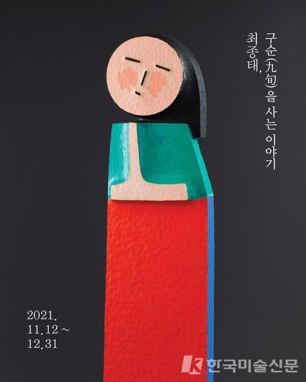 김종영미술관, 최종태 초대전 '구순(九旬)을 사는 이야기'