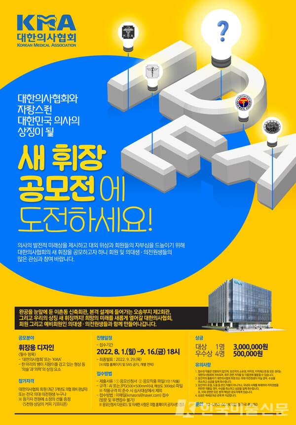 대한의사협회, 휘장 공모전