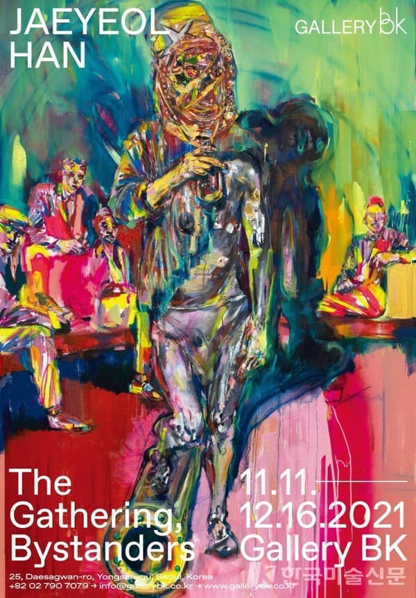 한재열 개인전 'The Gathering, Bystanders&rsquo; 전시 포스터&nbsp;