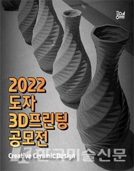 한국도자재단, '도자 3D프린팅 공모전’
