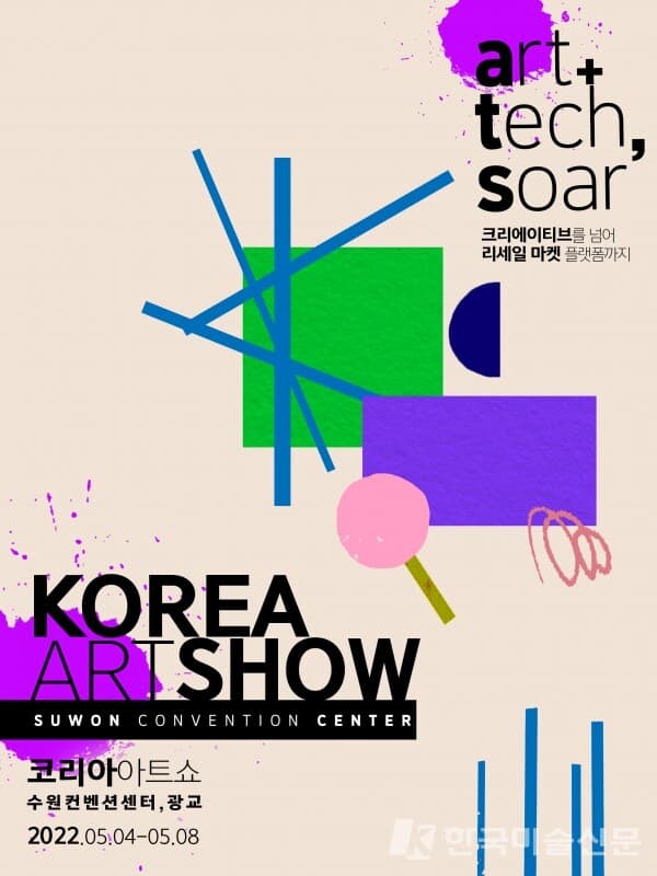‘코리아아트쇼 2022: 아트+테크, 쏘다’