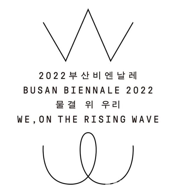 부산비엔날레, '물결 위 우리' 주제로 9월 개최