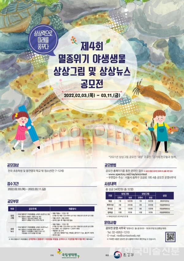 국립생태원, 제4회 멸종위기 야생생물 상상그림 및 상상뉴스 공모전