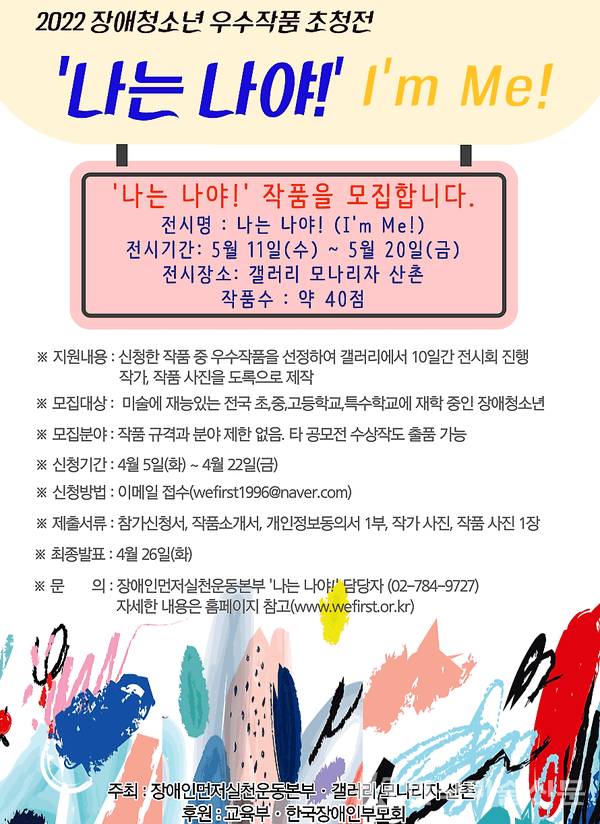 장애청소년 초청전 ‘나는 나야! 미술작품 모집