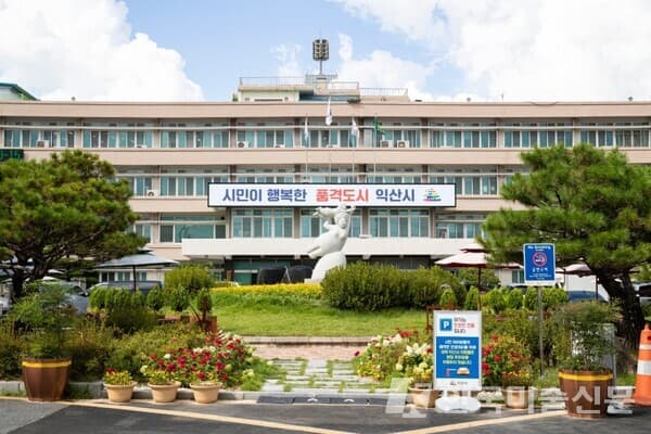 익산시청 전경. 사진=익산시