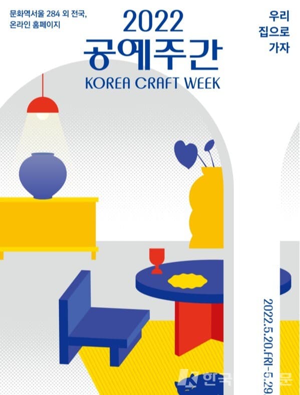 2022 공예주간 개최... '우리 집으로 가자'