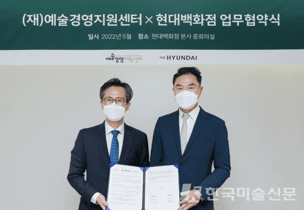 예술경영지원센터X현대백화점, 아트 비즈니스 활성화 협약 체결